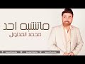 محمد المدلول موال ما تشبه احد 2021 