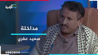 سعيد عفري: راجح باكريت والقوات السعودية هم المتورطون في جريمة الأنفاق