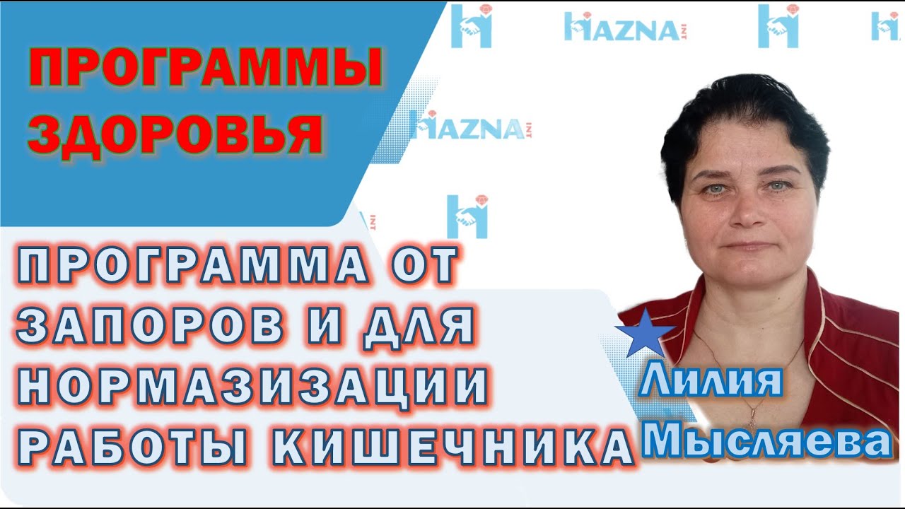 Программа от запоров и для нормализации работы кишечника | Лилия ...