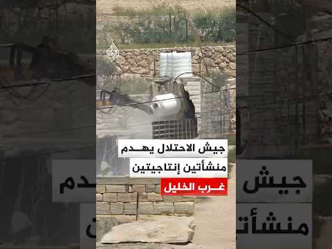 جيش الاحتلال يهدم منشأتين إنتاجيتين في بلدة بيت أولا غرب مدينة الخليل