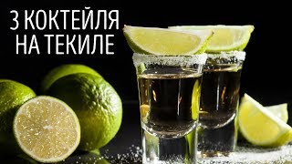 3 коктейля на текиле [Как Бармен]