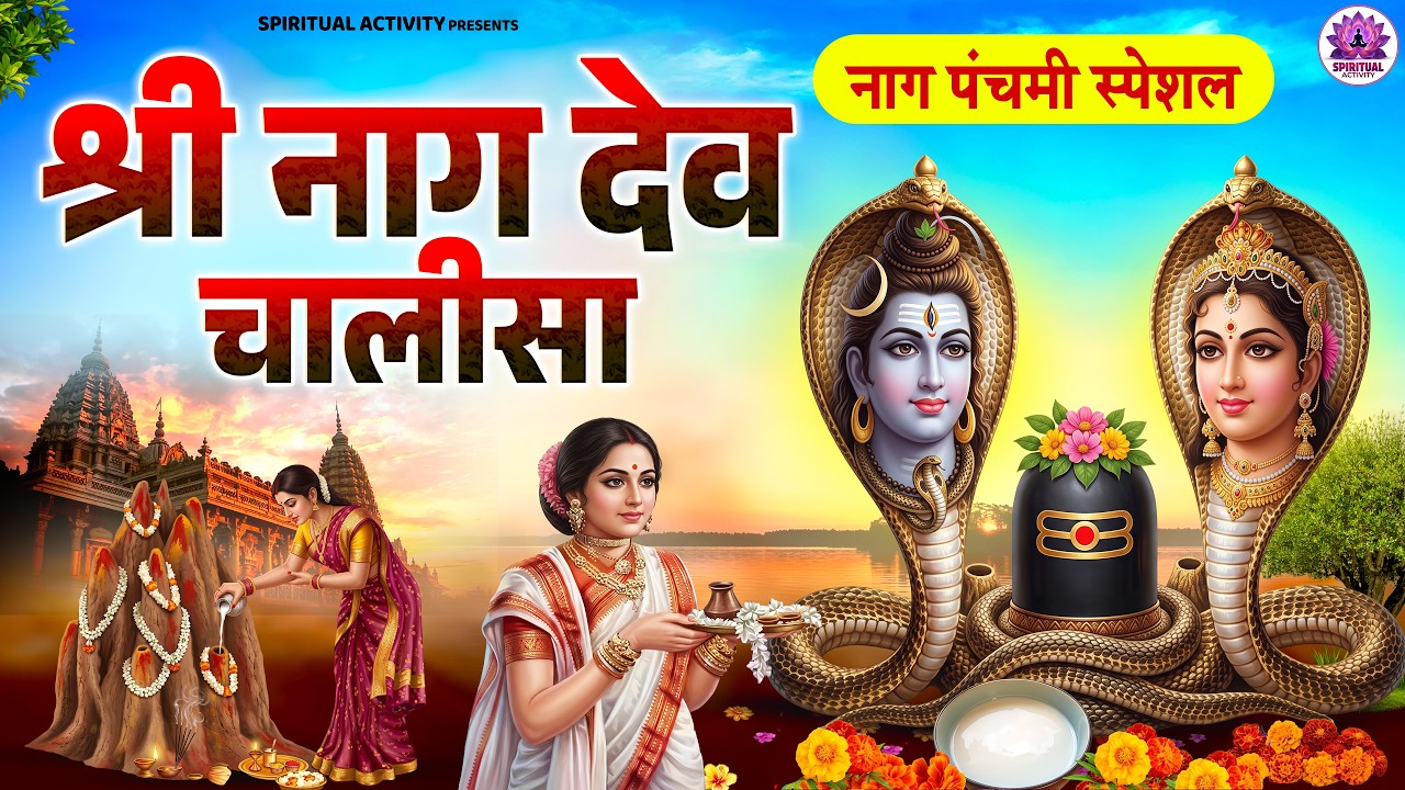 Watch नाग पंचमी स्पेशल | नाग देवता चालीसा | Naag Devta Chalisa With Lyrics | जय जय नाग देव विषधारी on YouTube Watch नाग पंचमी स्पेशल | नाग देवता चालीसा | Naag Devta Chalisa With Lyrics | जय जय नाग देव विषधारी on YouTube