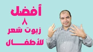 افضل 8 زيوت شعر للاطفال علي الاطلاق -   زيوت لتطويل الشعر للاطفال