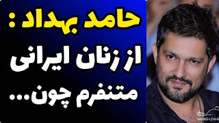 همه چیز درباره زندگی شخصی حامد بهداد | علت نفرتش از زنان ایرانی و مجرد ماندنش | به رامبد مدیونم چون