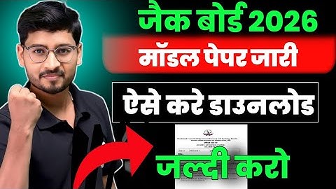 जैक बोर्ड मॉडल पेपर जारी🔥🔥 🥳 || ऐसे करे डाउनलोड, Jac Board Model Paper 2026