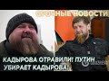 ВОТ И ВСЁ! Кадыров Смeртельно Болен! Путин Убирает Кадырова!