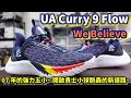 Under Armour Curry 9 We Believe 這時來分享2007 年的黑八閃電再好不過~ [鞋來無恙EP93]