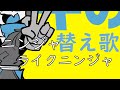 【替え歌で歌ってみた】ニンジャライクニンジャ替え歌short版【ニンジャラ/Ninjala】
