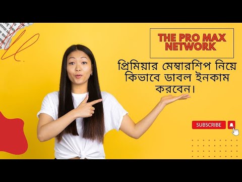 প্রমিয়াম মেম্বার শিপ নিয়ে কিভাবে ডবল ইনকাম করবেন।