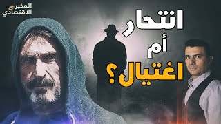 هدد بفضح هوية مخترع البيتكوين.. هل انتحر 