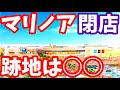 【悲報】あのマリノアが完全に閉店します！跡地には何とアレが九州上陸で衝撃が走る！福岡 再開発 ライブカメラ 天神 博多 マリノアシティ福岡 福岡市 西区 三井アウトレットパーク