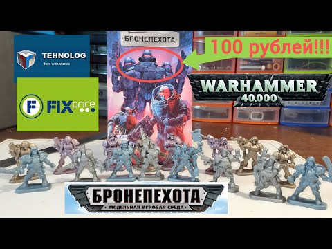 Видео: Warhammer в FixPrice за 100р! - Бронепехота от #ТЕХНОЛОГ