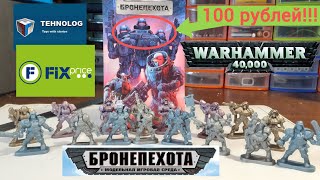 Warhammer в FixPrice за 100р! - Бронепехота от #ТЕХНОЛОГ