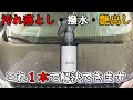 洗車後にひと拭きガラスもメッキもボディもすべて撥水と艶出しが出来る超簡単コート剤【modified silicone coating】