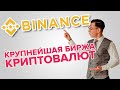 Выгодно ли менять криптовалюту на бирже Binance? 18+