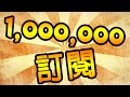 1,000,000 訂閱 里程碑 | Bob們的小小的一步,我的不一樣的人生