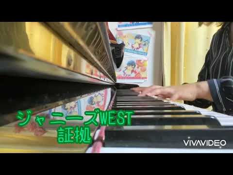 ジャニーズWEST 証拠 - YouTube