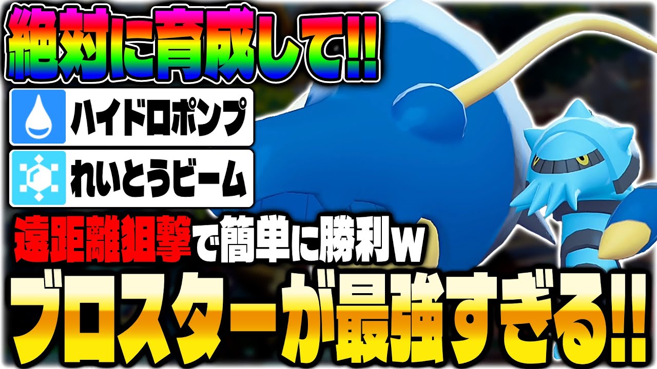 【ポケモンZA】絶対に育成して！マジでランクマで勝てる最強の狙撃ポケモン『ブロスター』がヤバい！！【Pokémon LEGENDS Z-A】