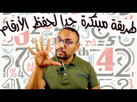 فيديو: كيفية حفظ الأرقام