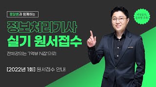 2022년 1회 | 정보처리기사 실기 원서접수 안내