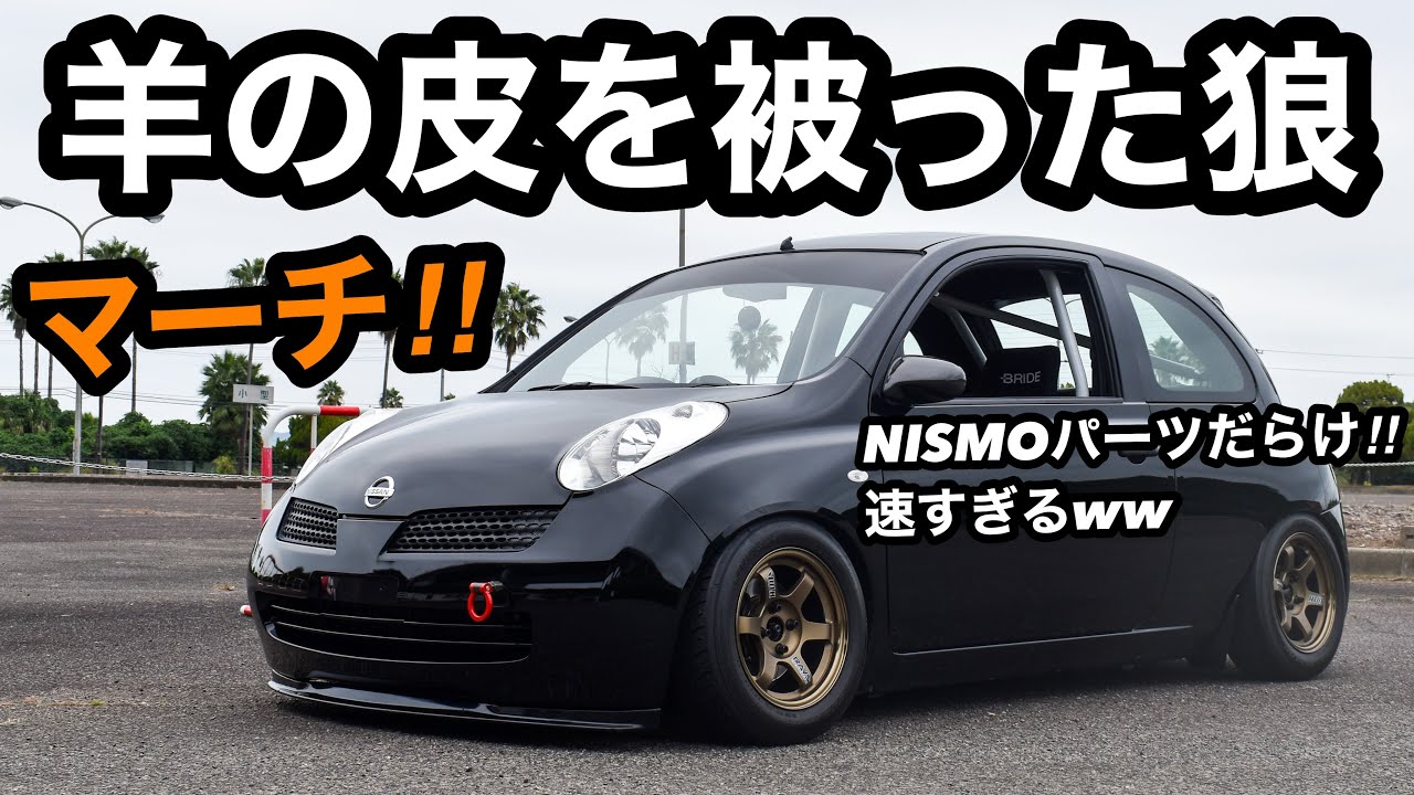 【愛車紹介】レースカー⁈速すぎるw日産マーチ