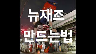 🔥작곡하는법🔥뉴재즈를 만들어보자(무료FLP파일 포함)