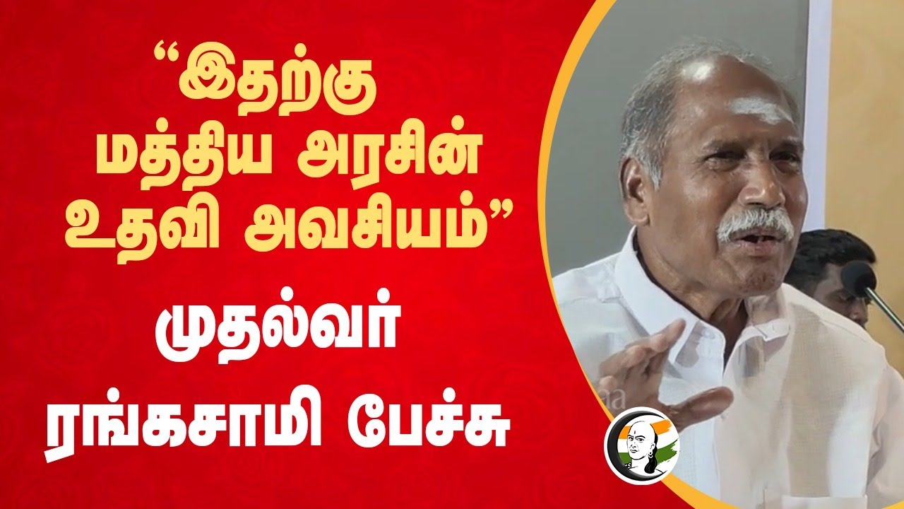 "இதற்கு மத்திய அரசின்  உதவி அவசியம்" CM Rangaswamy Speech | Modi | BJP | NDA | Puducherry