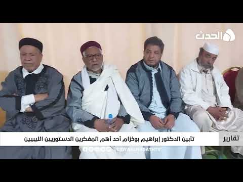 تقرير تأبين الدكتور إبراهيم بوخزام أحد أهم المفكرين الدستوريين الليبيين