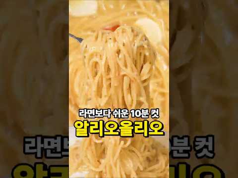 라면보다 쉬운 10분 알리오올리오 thumbnail