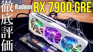 Radeon RX 7900 GRE徹底評価！GREって何だかよく分からないので7900 XT、7800 XT、RTX 4080などとガチ比較してみました