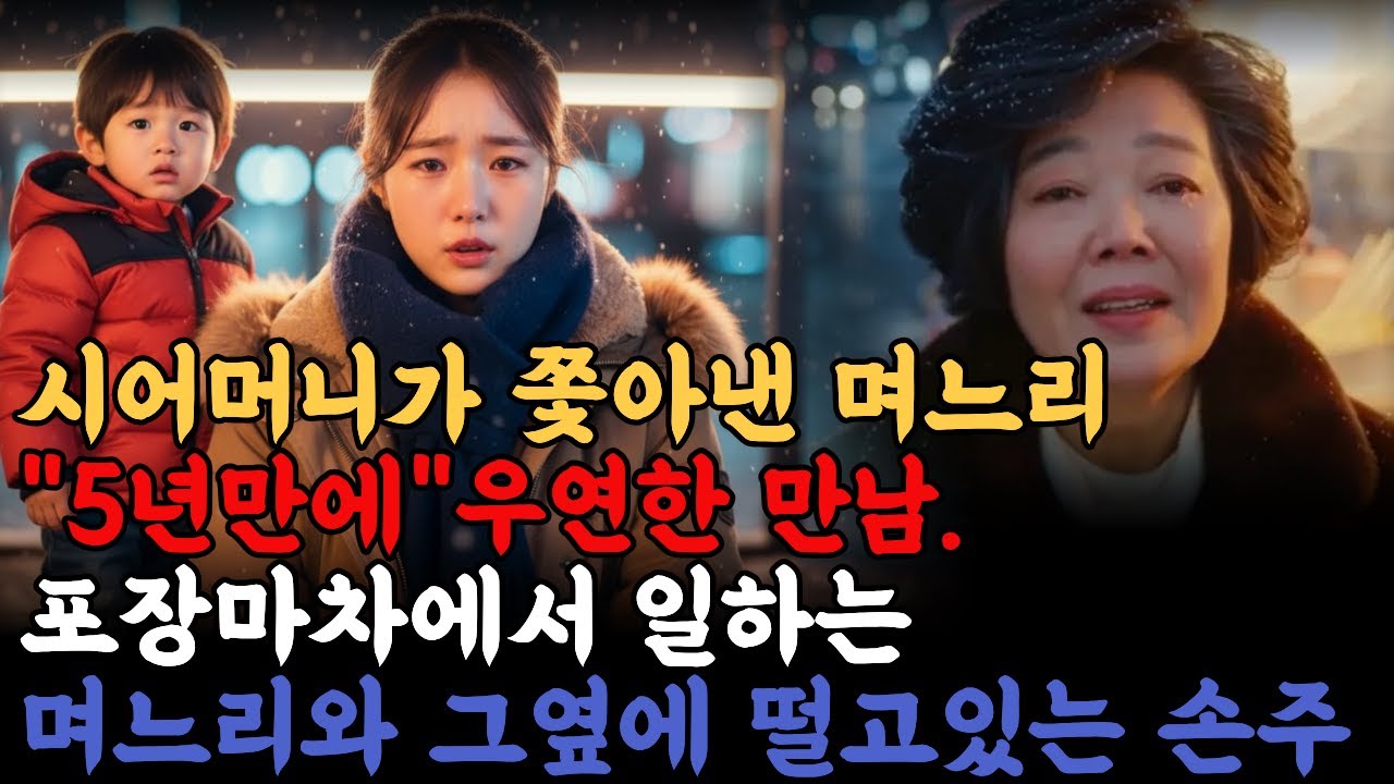 며느리를 쫓아낸 시어머니, 5년 후 눈밭에서 무릎 꿇고 용서를 빌었습니다