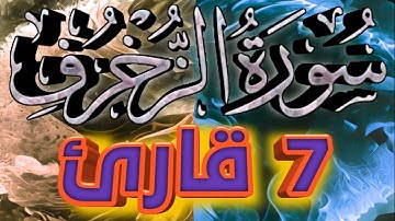 43 سورة الزخرف كاملة بصوت 7 قراء مشهورين