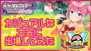 【#花春杯】カジュアルな大会に出場してみた【＃ポケモンBDSP】