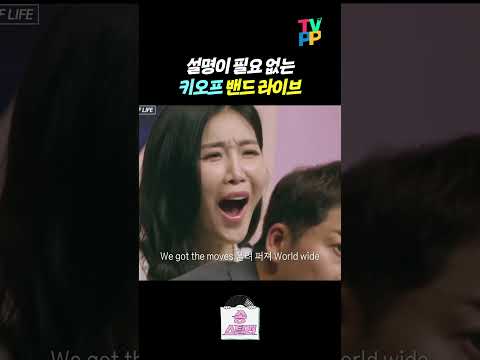 【#TVPP】<strong>이해리</strong> 표정이 말해주는 키오프 라이브 실력ㄷㄷ | 송스틸러 | TVPP | MBC 240526 방송