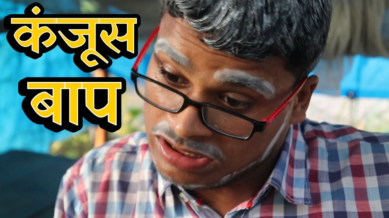 कंजूस बाप | KANJOOS BAAP | Magadh Wale | | मगही कॉमेडी | Maghi Comedy |