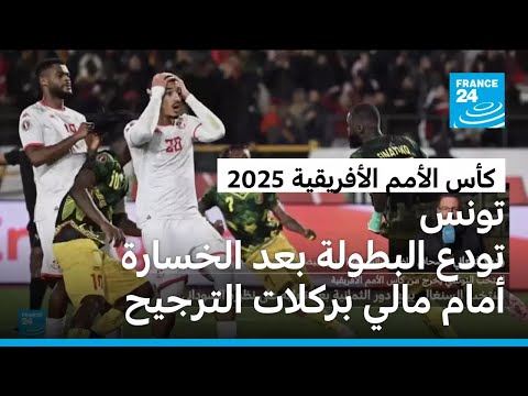 تونس تودع كأس الأمم الأفريقية بعد الخسارة أمام مالي بركلات الترجيح 