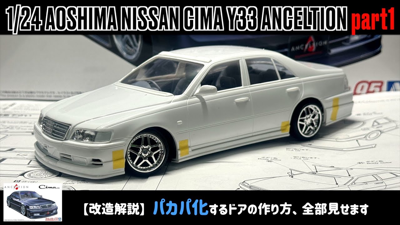 「【改造解説】パカパカするドアの作り方、全部見せます」1/24 AOSHIMA NISSAN CIMA Y33 ANCELTION part1