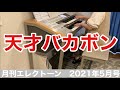 [エレクトーン]月エレ 2021年5月号 天才バカボン