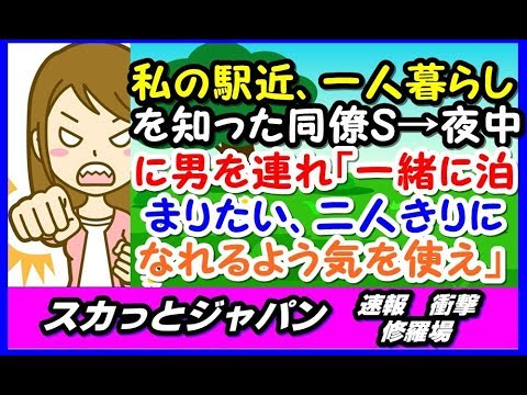 【怒り】私が駅近くで一人暮らしをしていると知った同僚S→夜中に男を連れてきて「一緒に泊まりたい、部屋を貸せ、もちろん二人きりになれるよう気を使え」→その後【スカッとジャパン 速報 衝撃 修羅場】