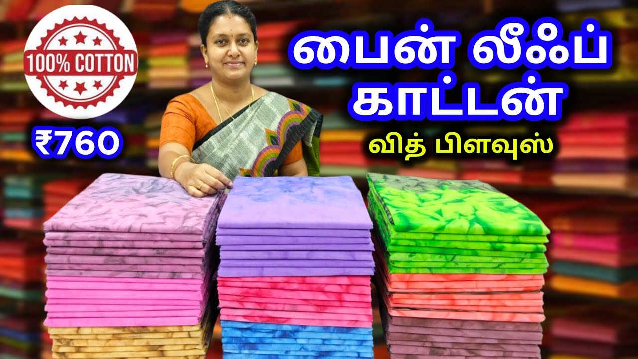 🌿 பைன் லீஃப் காட்டன் 🌿 வித் பிளவுஸ் 🌿 100% காட்டன் 🍀 Pine Leaf Cotton Sarees