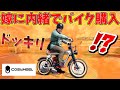 嫁に内緒で高級電動アシスト自転車買ってみたドッキリ！【COSWHEEL MIRAI】