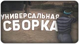 СБОРКА ДЛЯ СЛАБЫХ ПК! 2000 FPS! +КОНКУРС В GTA SAMP