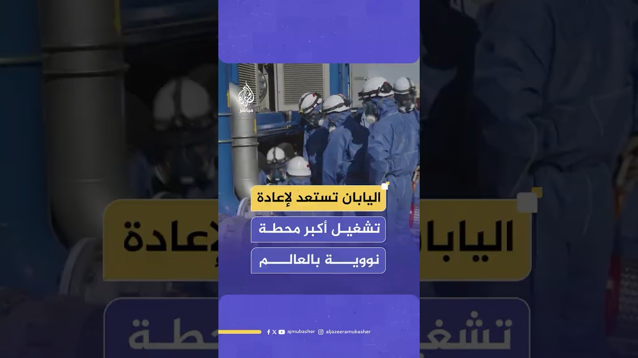 اليابان تستعد لإعادة تشغيل أكبر محطة نووية بالعالم