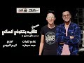 مهرجان قال ايه بتقولى انسانى حب طلع كمين 2 عبده سيطرة توزيع كريم المهدى مهرجان قال ايه بتقولى انسانى حب طلع كمين 2 عبده سيطرة توزيع كريم المهدى