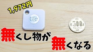 二千円で無くし物ゼロ！Tileの新モデルは電池交換式でずっと使える！(新モデルTile Mateレビュー)