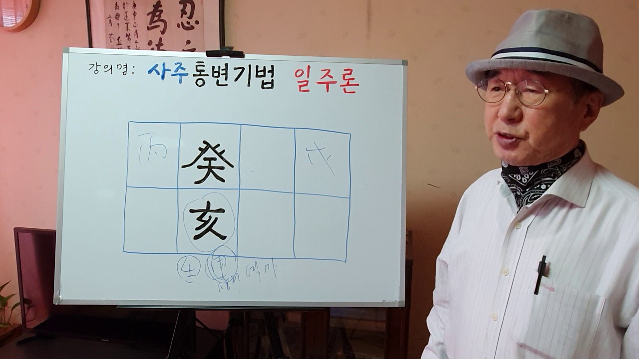 일주론 - 계해 - 정현우교수의 사주통변 비법