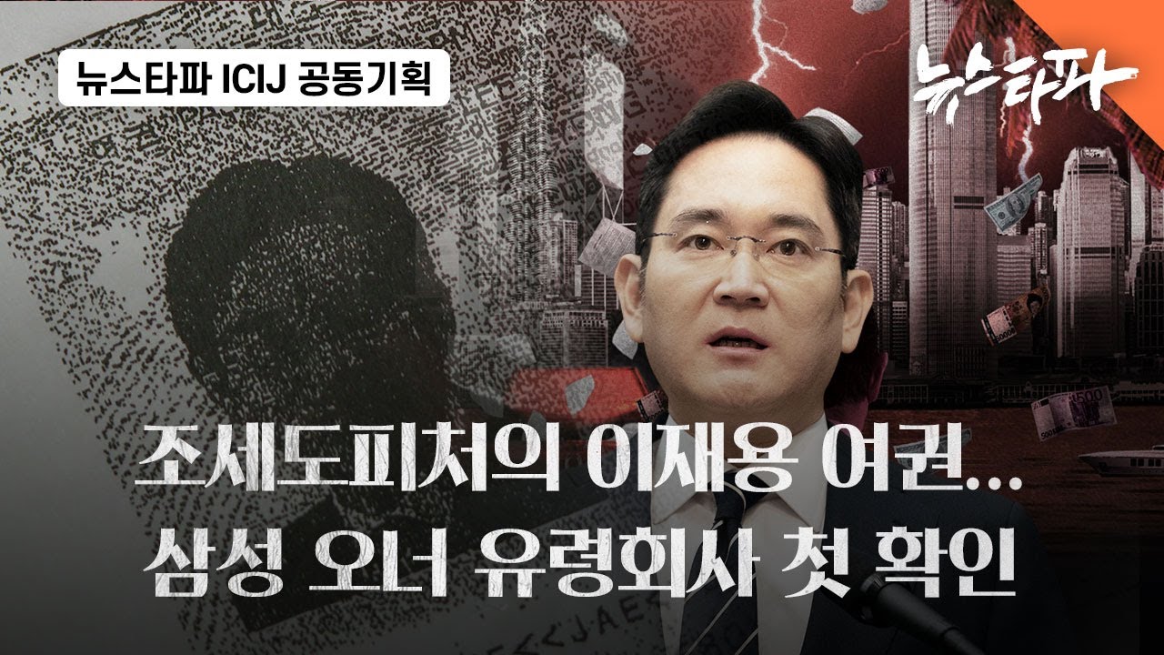 조세도피처 파일에서 나온 이재용 여권...삼성 오너 유령회사 첫 확인- 뉴스타파