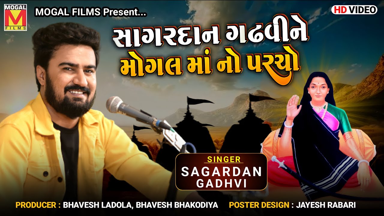 સાગરદાન ગઢવીને મોગલ માં નો પરચો | Sagardan Gadhvi | Mogaldham Bhayla