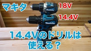 マキタの充電式ドライバドリルDF473DZ（14 4V）が来たー！