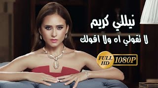【1080P】Nelly Karim - La Oulli Ah Wala Aollak | نيللي كريم - لا تقولي اه ولا اقولك